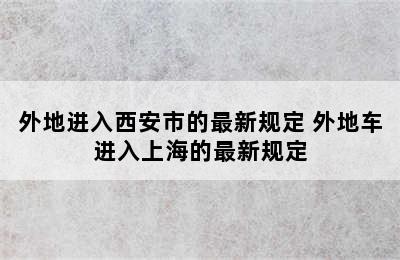 外地进入西安市的最新规定 外地车进入上海的最新规定
